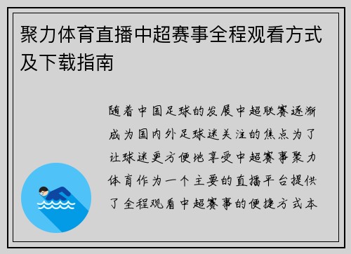 聚力体育直播中超赛事全程观看方式及下载指南