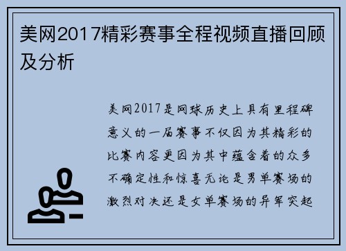美网2017精彩赛事全程视频直播回顾及分析