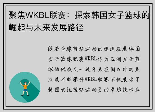 聚焦WKBL联赛：探索韩国女子篮球的崛起与未来发展路径