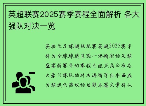 英超联赛2025赛季赛程全面解析 各大强队对决一览