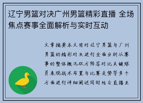 辽宁男篮对决广州男篮精彩直播 全场焦点赛事全面解析与实时互动