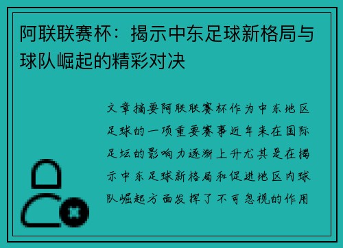 阿联联赛杯：揭示中东足球新格局与球队崛起的精彩对决