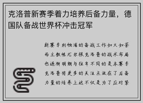 克洛普新赛季着力培养后备力量，德国队备战世界杯冲击冠军