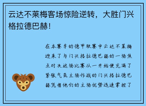 云达不莱梅客场惊险逆转，大胜门兴格拉德巴赫！