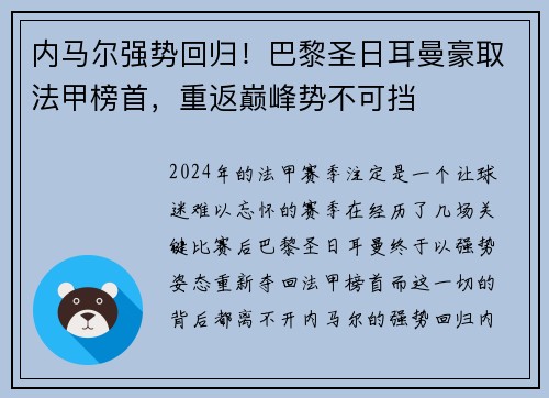 内马尔强势回归！巴黎圣日耳曼豪取法甲榜首，重返巅峰势不可挡