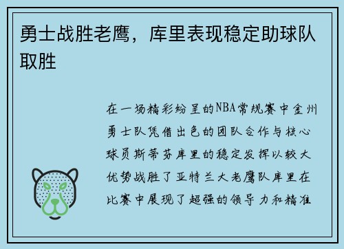 勇士战胜老鹰，库里表现稳定助球队取胜