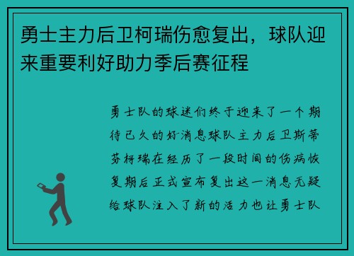 勇士主力后卫柯瑞伤愈复出，球队迎来重要利好助力季后赛征程