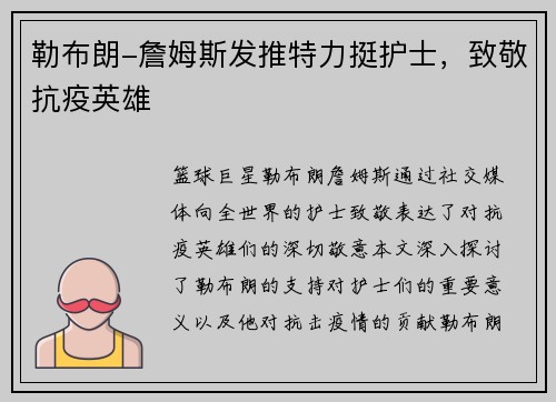 勒布朗-詹姆斯发推特力挺护士，致敬抗疫英雄