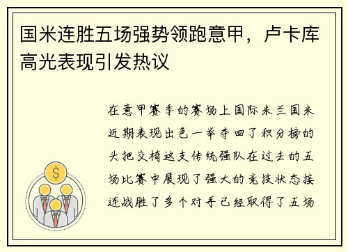 国米连胜五场强势领跑意甲，卢卡库高光表现引发热议