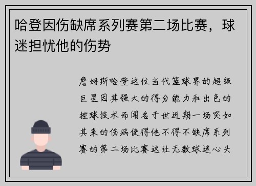 哈登因伤缺席系列赛第二场比赛，球迷担忧他的伤势