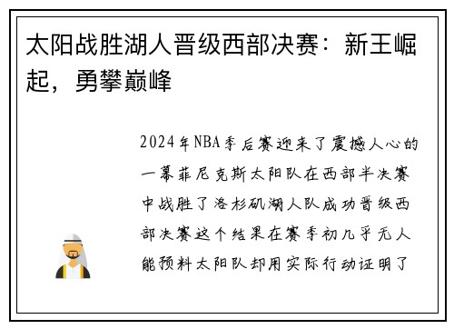 太阳战胜湖人晋级西部决赛：新王崛起，勇攀巅峰