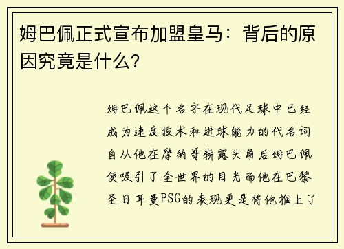 姆巴佩正式宣布加盟皇马：背后的原因究竟是什么？