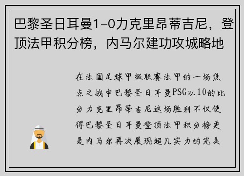 巴黎圣日耳曼1-0力克里昂蒂吉尼，登顶法甲积分榜，内马尔建功攻城略地