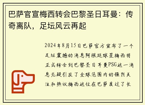 巴萨官宣梅西转会巴黎圣日耳曼：传奇离队，足坛风云再起