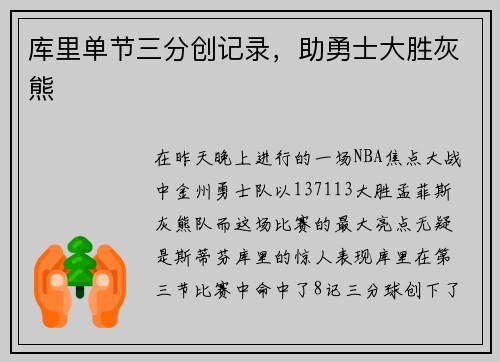 库里单节三分创记录，助勇士大胜灰熊