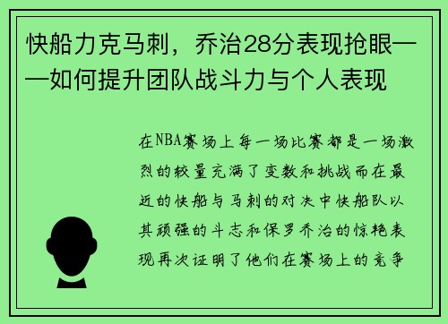 快船力克马刺，乔治28分表现抢眼——如何提升团队战斗力与个人表现