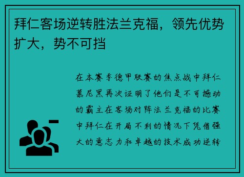 拜仁客场逆转胜法兰克福，领先优势扩大，势不可挡