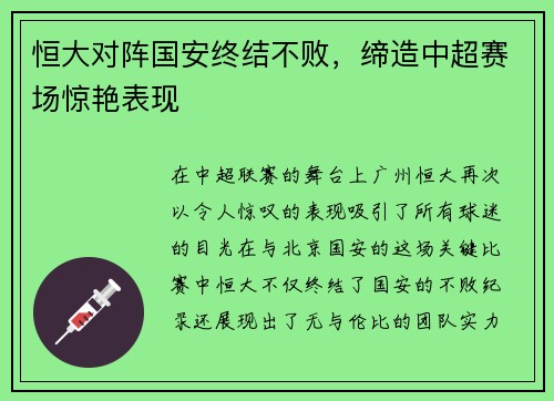 恒大对阵国安终结不败，缔造中超赛场惊艳表现