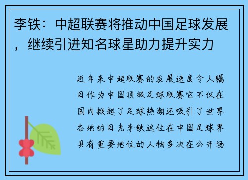 李铁：中超联赛将推动中国足球发展，继续引进知名球星助力提升实力