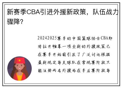 新赛季CBA引进外援新政策，队伍战力骤降？