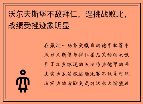 沃尔夫斯堡不敌拜仁，遇挑战败北，战绩受挫迹象明显