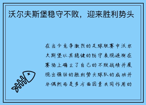 沃尔夫斯堡稳守不败，迎来胜利势头