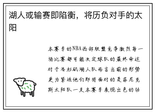 湖人或输赛即陷衡，将历负对手的太阳