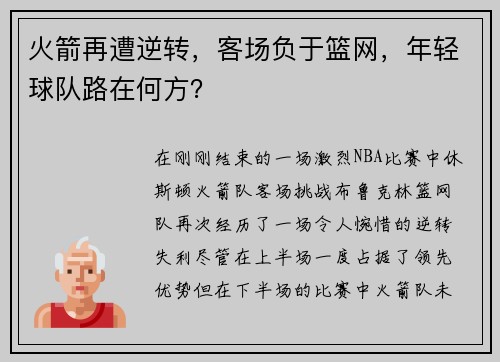 火箭再遭逆转，客场负于篮网，年轻球队路在何方？