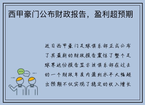 西甲豪门公布财政报告，盈利超预期