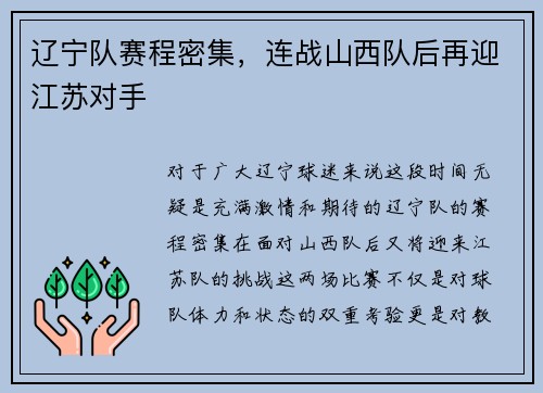 辽宁队赛程密集，连战山西队后再迎江苏对手