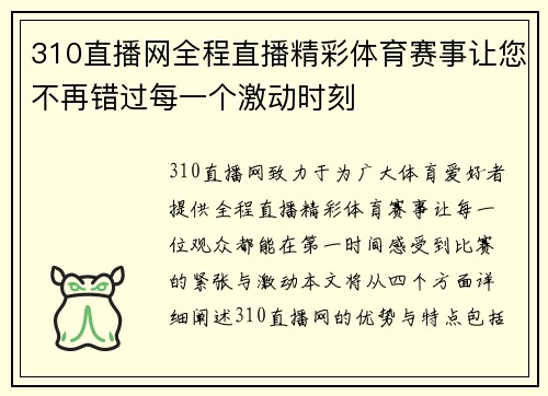 310直播网全程直播精彩体育赛事让您不再错过每一个激动时刻