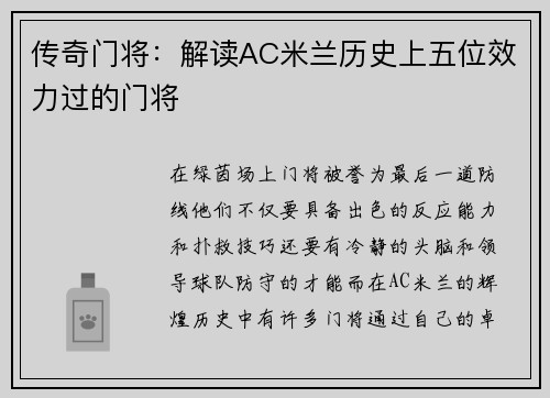 传奇门将：解读AC米兰历史上五位效力过的门将