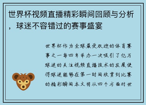 世界杯视频直播精彩瞬间回顾与分析，球迷不容错过的赛事盛宴