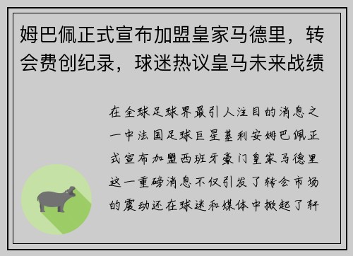 姆巴佩正式宣布加盟皇家马德里，转会费创纪录，球迷热议皇马未来战绩