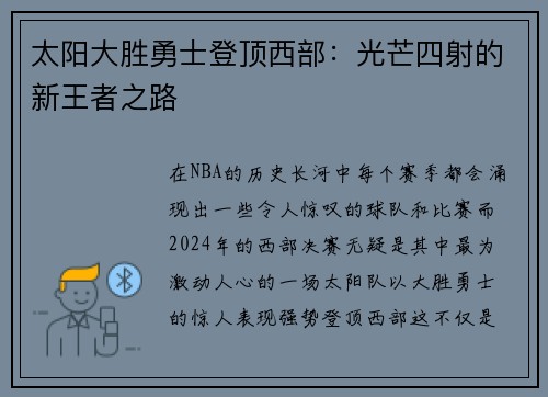 太阳大胜勇士登顶西部：光芒四射的新王者之路