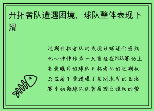 开拓者队遭遇困境，球队整体表现下滑