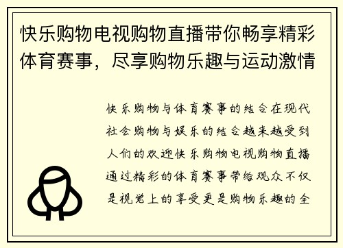 快乐购物电视购物直播带你畅享精彩体育赛事，尽享购物乐趣与运动激情