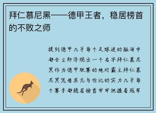 拜仁慕尼黑——德甲王者，稳居榜首的不败之师