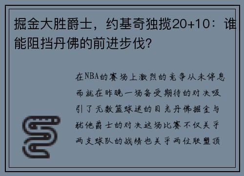 掘金大胜爵士，约基奇独揽20+10：谁能阻挡丹佛的前进步伐？