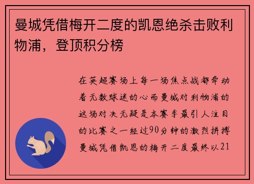 曼城凭借梅开二度的凯恩绝杀击败利物浦，登顶积分榜
