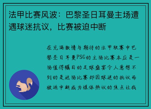 法甲比赛风波：巴黎圣日耳曼主场遭遇球迷抗议，比赛被迫中断