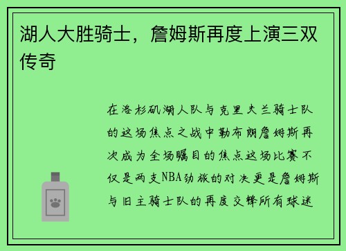 湖人大胜骑士，詹姆斯再度上演三双传奇