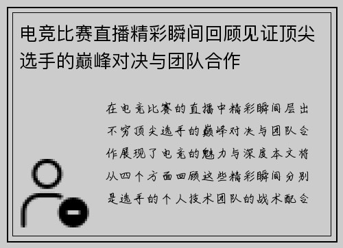 电竞比赛直播精彩瞬间回顾见证顶尖选手的巅峰对决与团队合作
