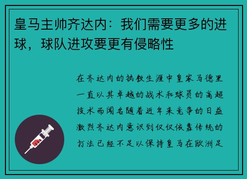 皇马主帅齐达内：我们需要更多的进球，球队进攻要更有侵略性