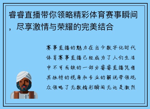 睿睿直播带你领略精彩体育赛事瞬间，尽享激情与荣耀的完美结合