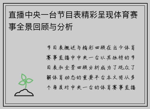 直播中央一台节目表精彩呈现体育赛事全景回顾与分析