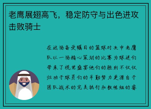 老鹰展翅高飞，稳定防守与出色进攻击败骑士
