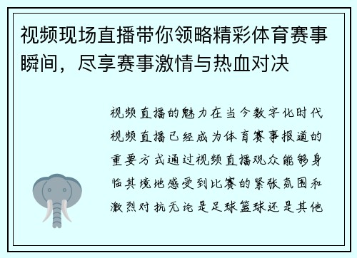 视频现场直播带你领略精彩体育赛事瞬间，尽享赛事激情与热血对决