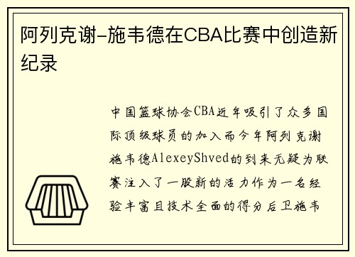 阿列克谢-施韦德在CBA比赛中创造新纪录
