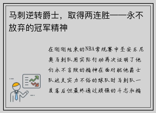 马刺逆转爵士，取得两连胜——永不放弃的冠军精神